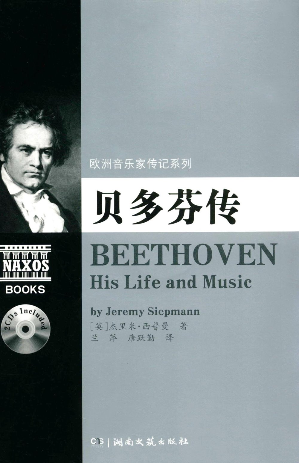 歐洲音樂家傳記系列：貝多芬傳