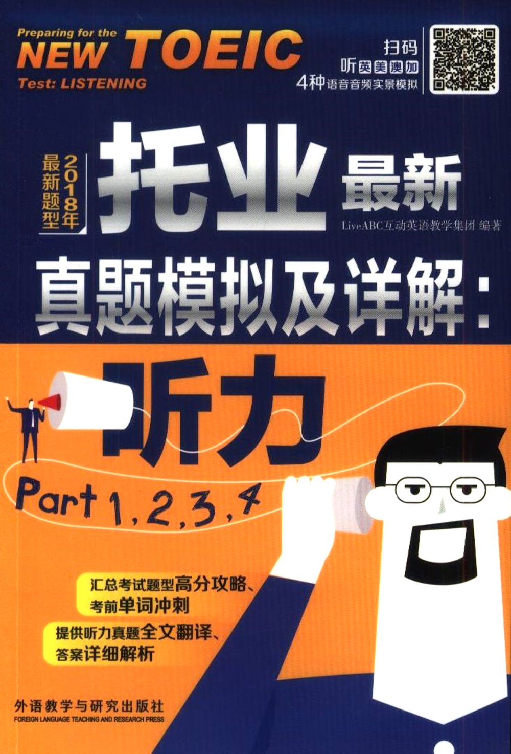 托業最新真題模擬及詳解：聽力Part1，2,3,4（2018年最新題型）