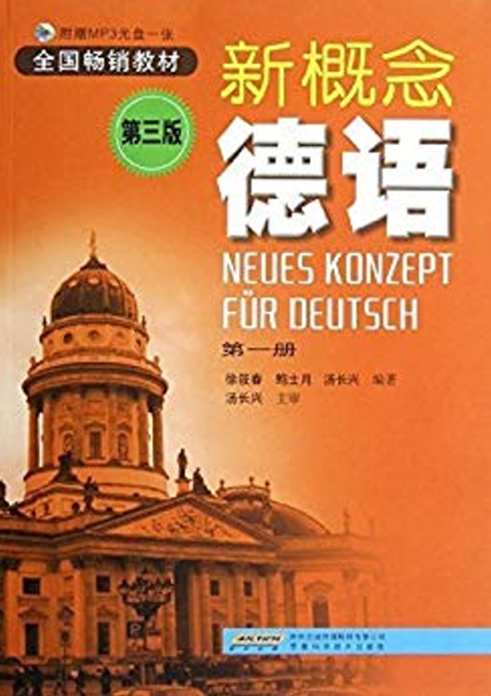 新概念德語.第一冊（第四版）