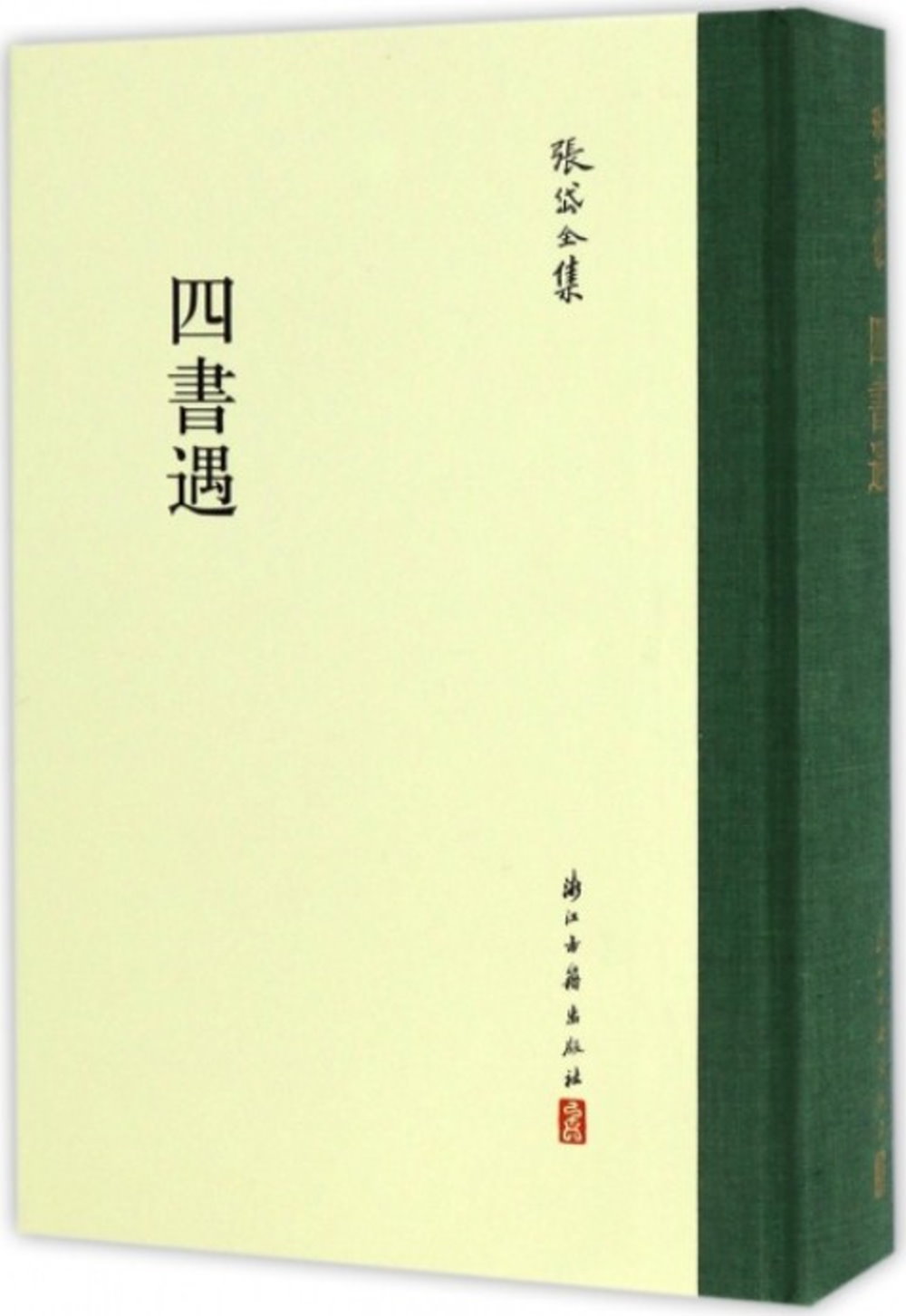 四書遇