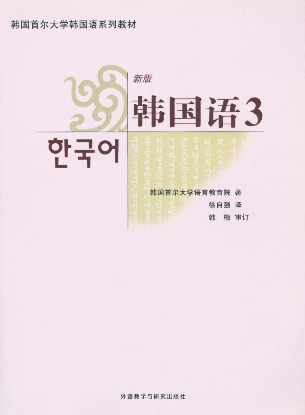 韓國語.3（新版）