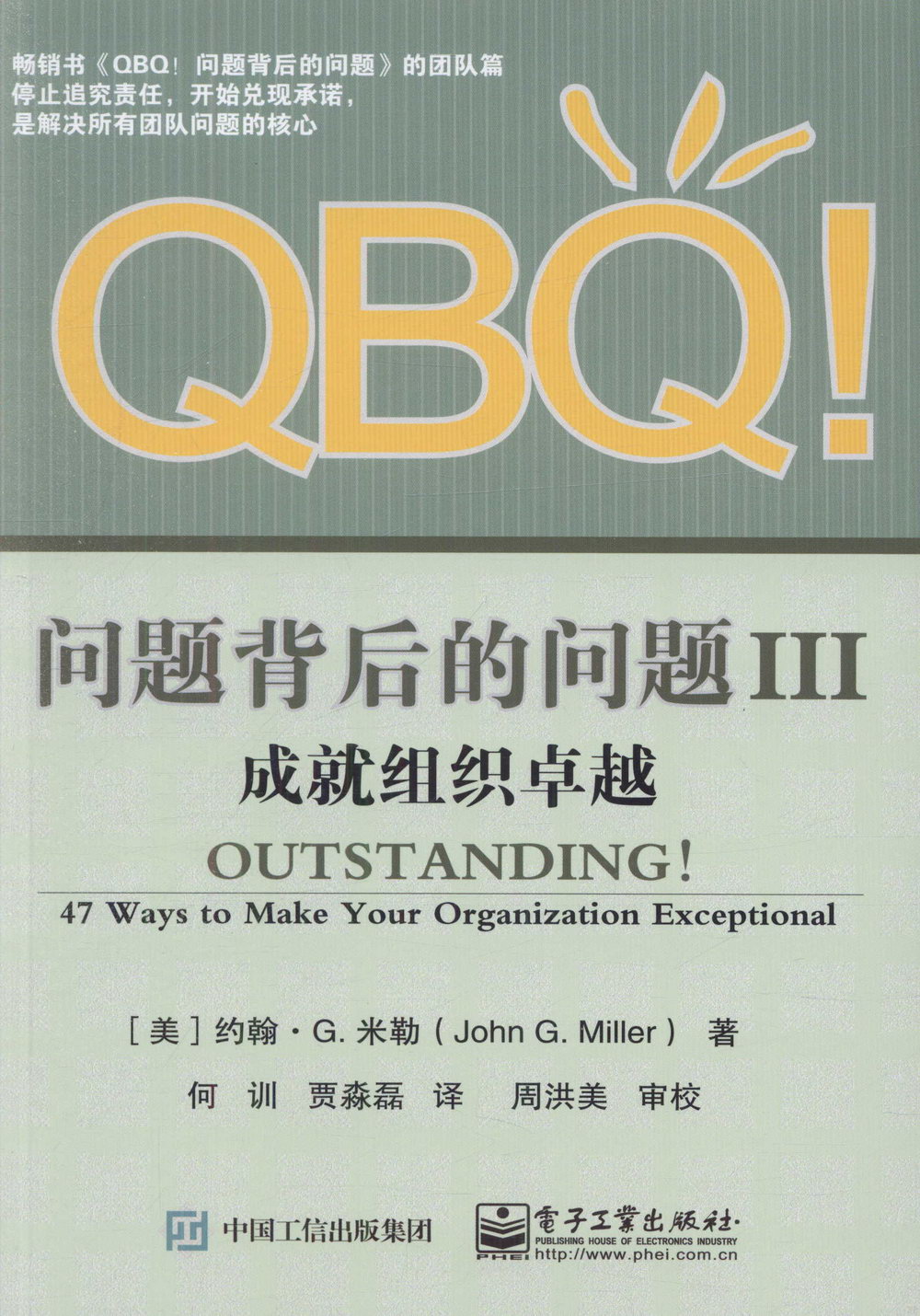 QBQ！問題背後的問題（III）：成就組織卓越