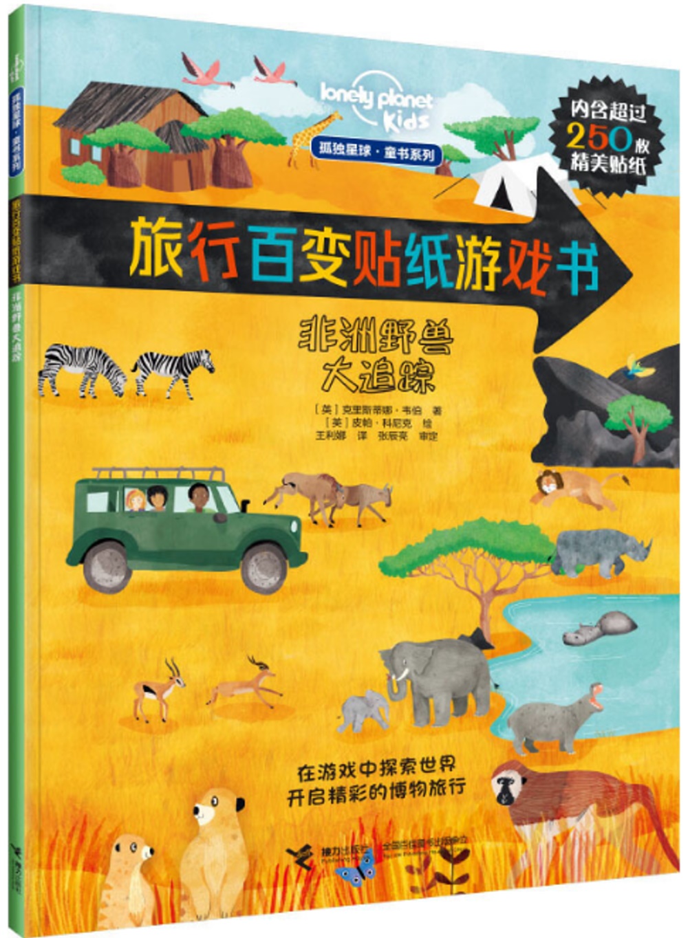 旅行百變貼紙遊戲書：非洲野獸大追蹤
