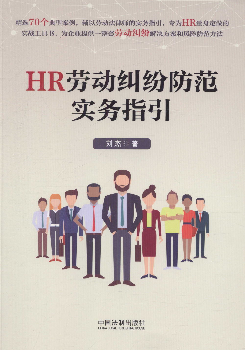 HR勞動糾紛防範實務指引