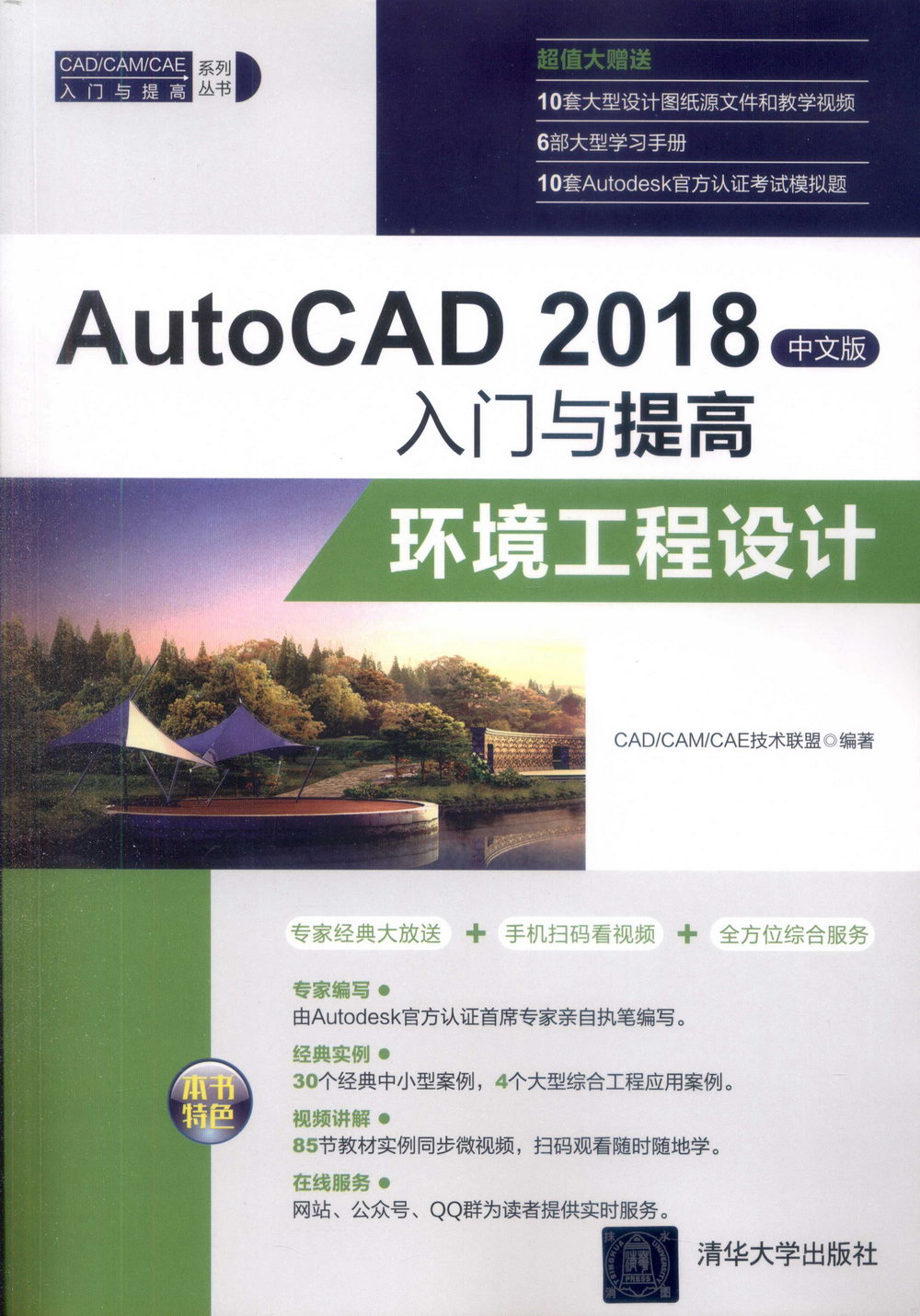 AutoCAD 2018中文版入門與提高（中文版）：環境工程設計
