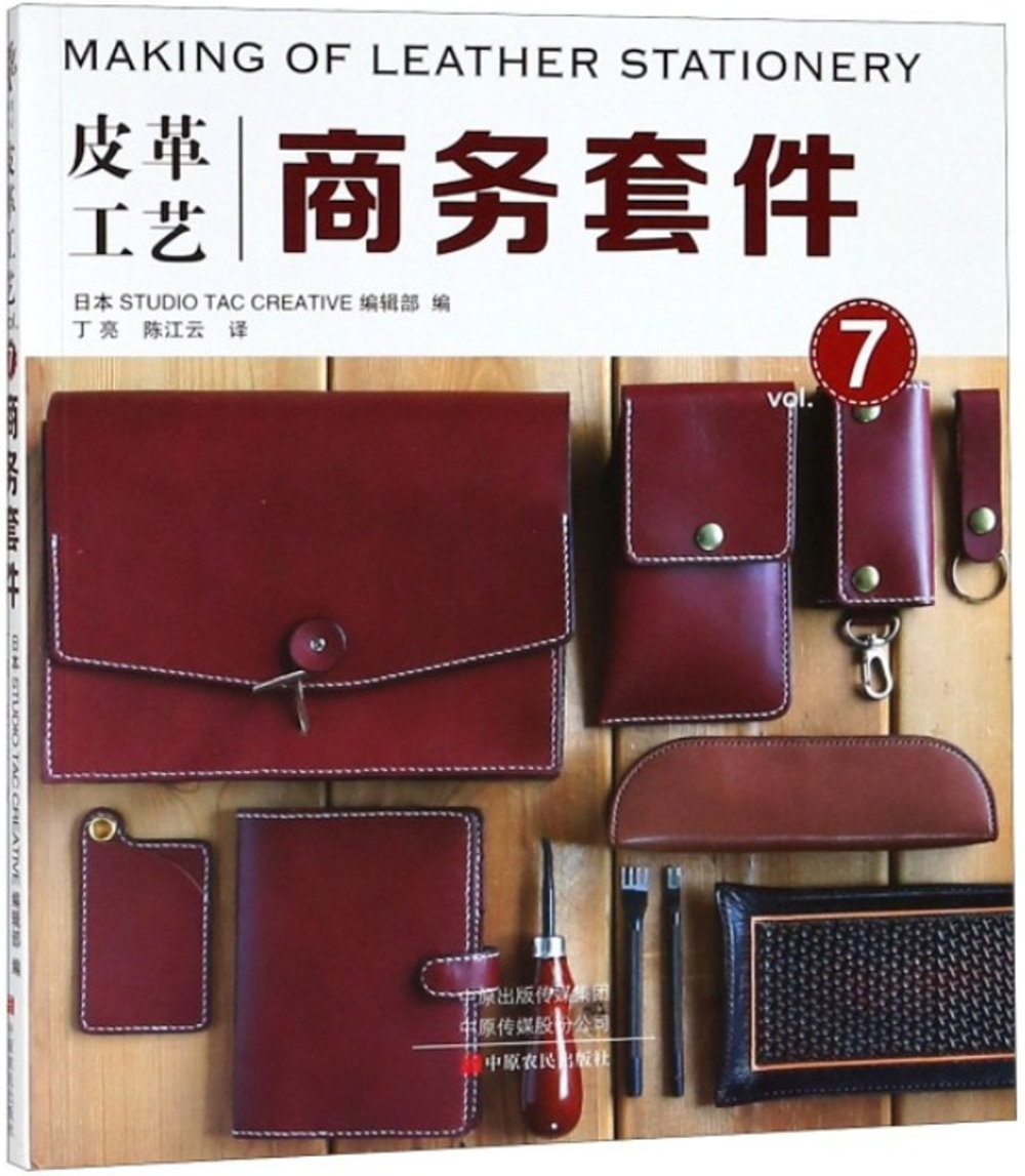 皮革工藝（vol.7）：商務套件