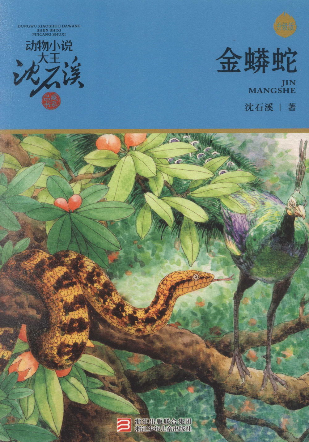 動物小說大王沈石溪·品藏書系：金蟒蛇（升級版）