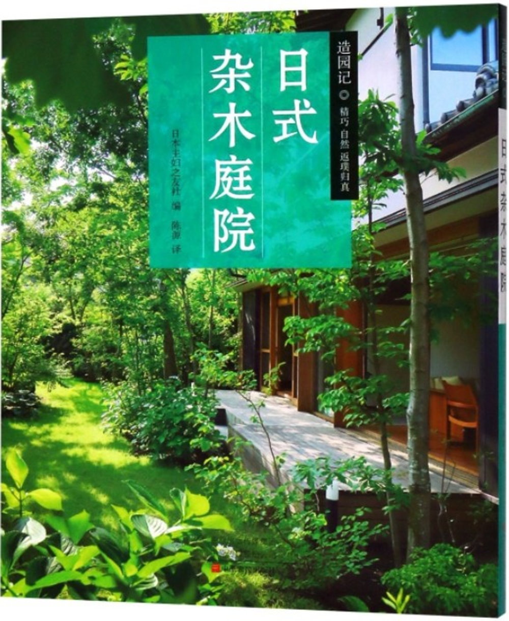 日式雜木庭院