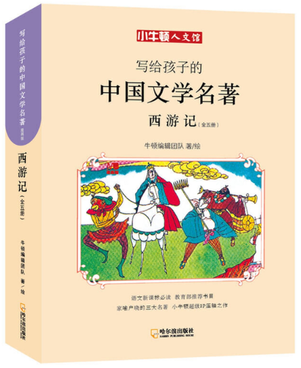 寫給孩子的中國文學名著：西遊記（全五冊）