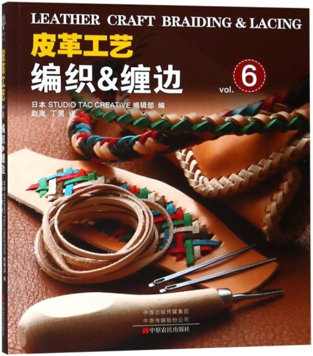 皮革工藝（vol.6）：編織&纏邊