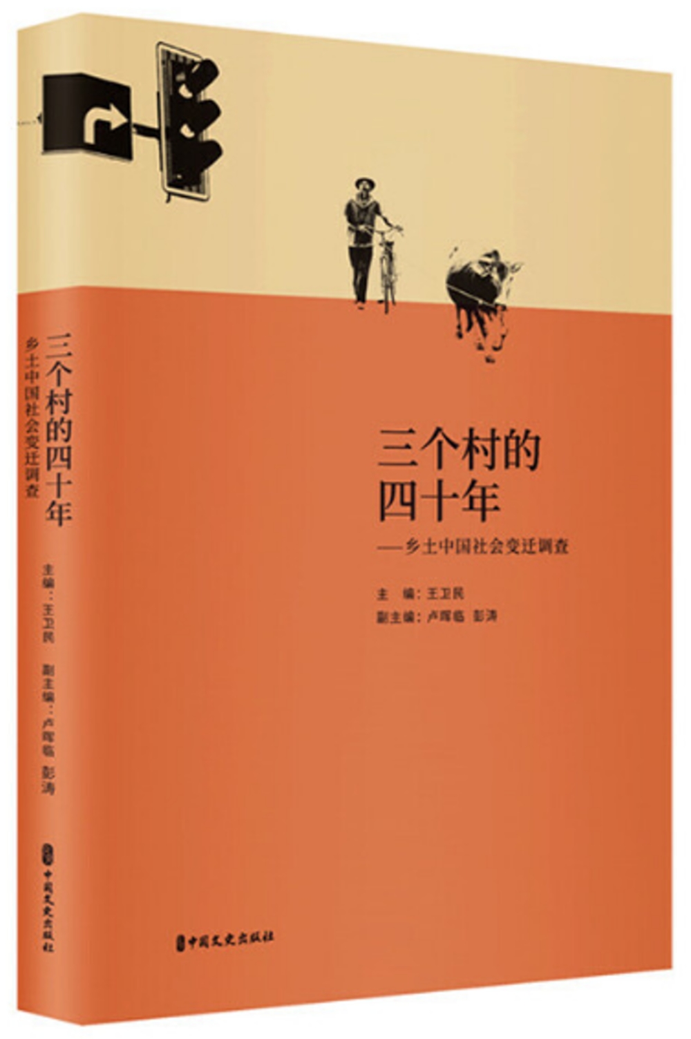 三個村的四十年--鄉土中國社會變遷調查