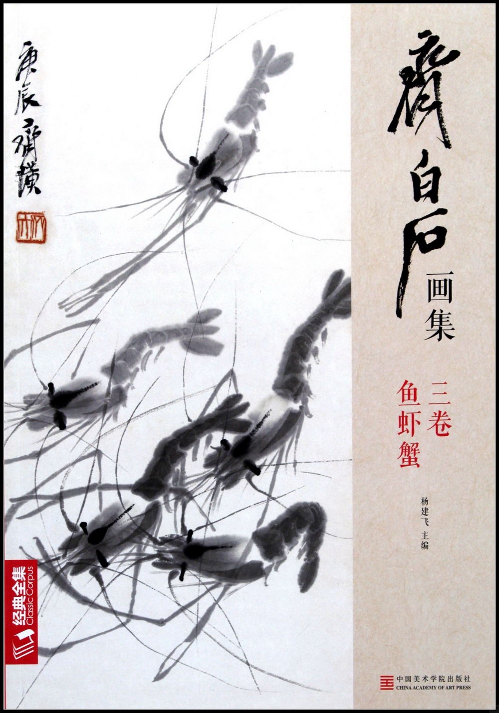 齊白石畫集.三卷：魚蝦蟹