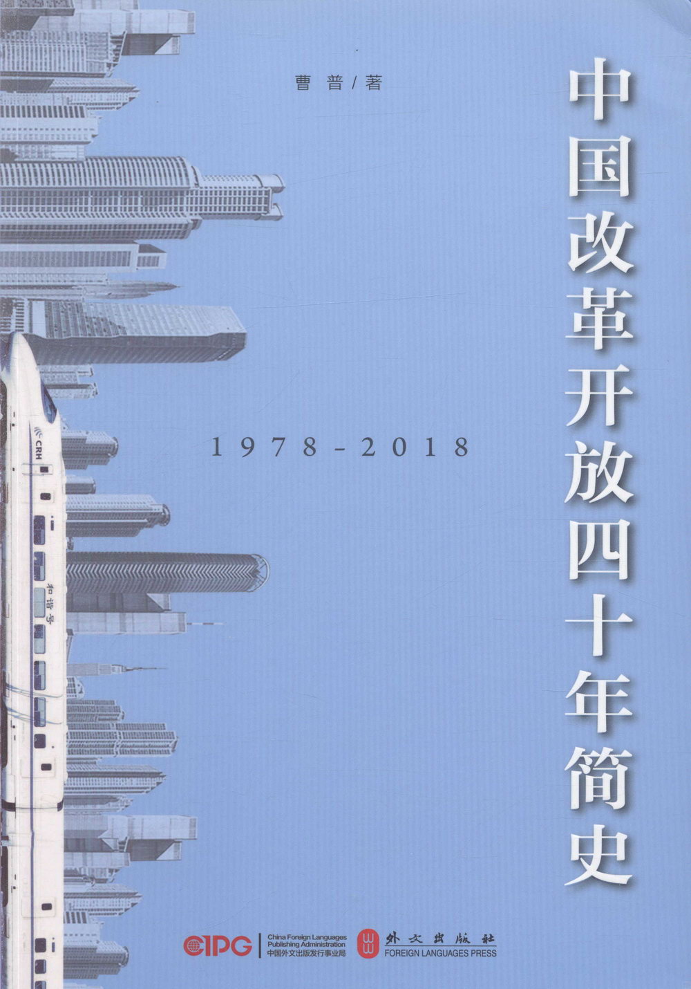中國改革開放四十年簡史（1978-2018）