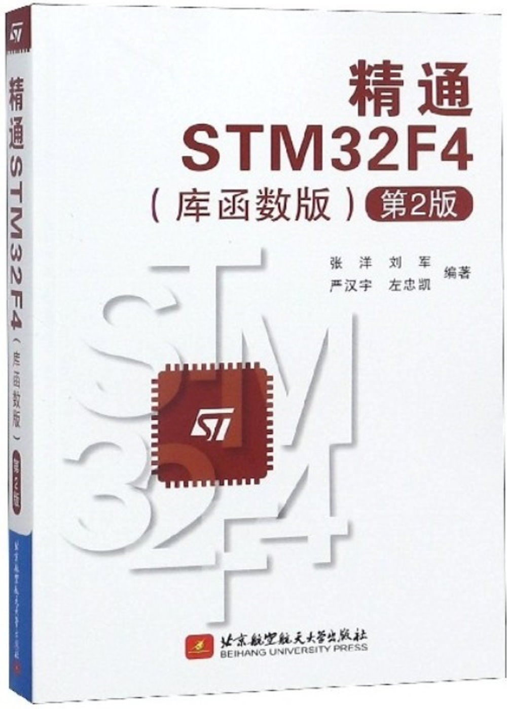 精通STM32F4（庫函數版 第2版）