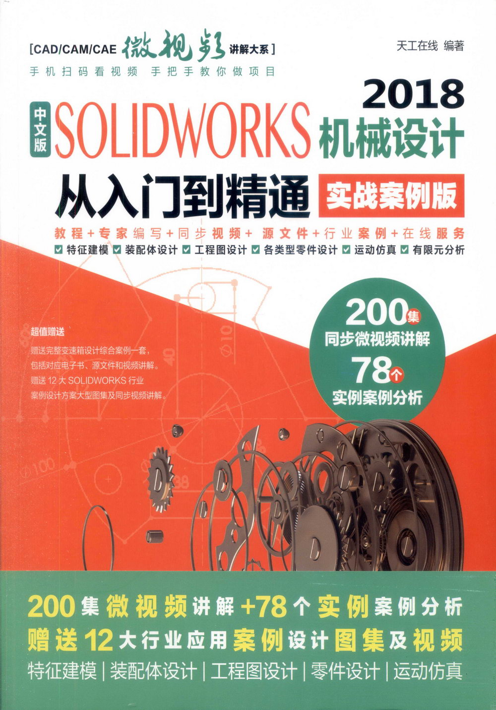 中文版SOLIDWORKS 2018 機械設計從入門到精通(實戰案例版)