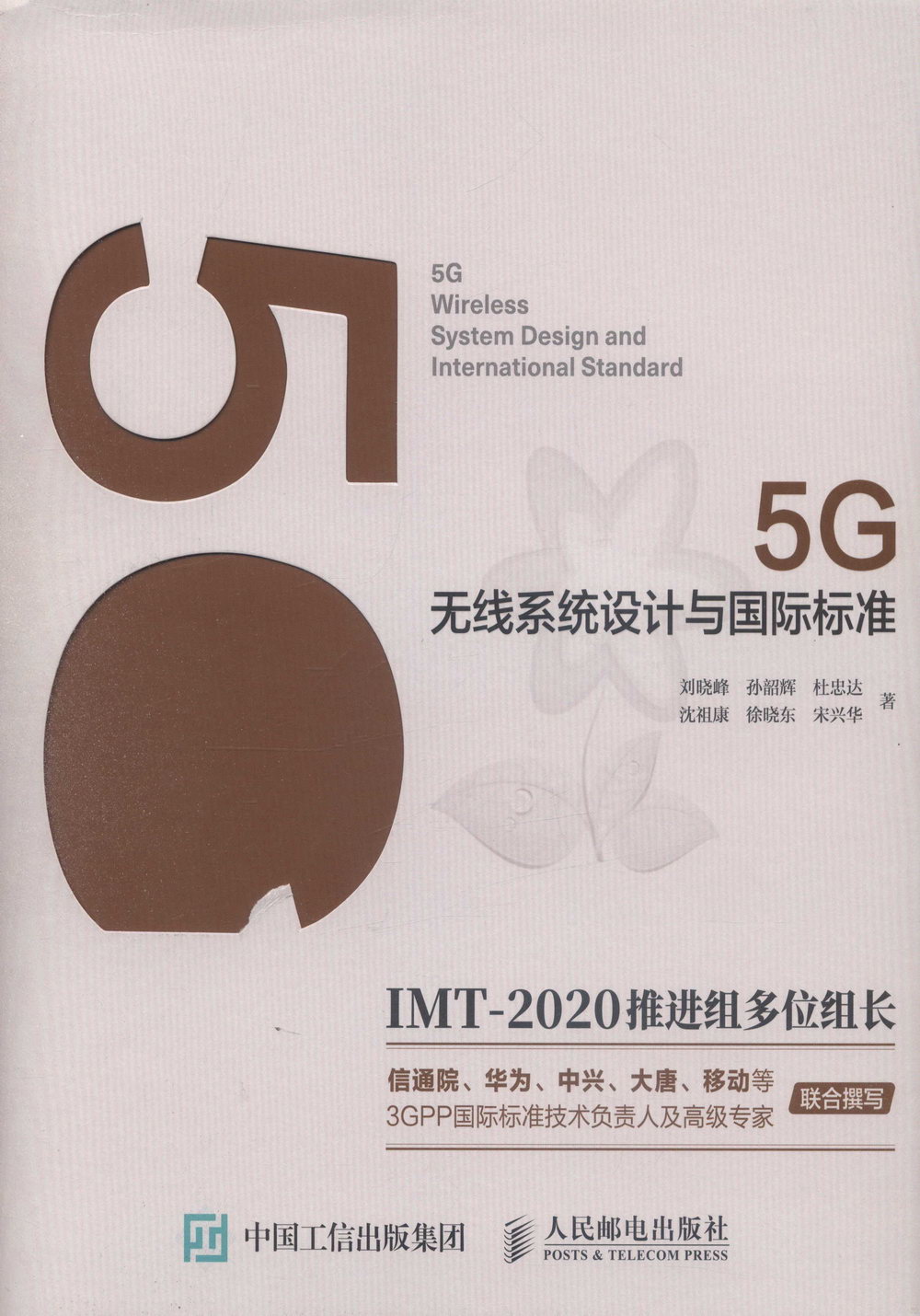 5G無線系統設計與國際標準