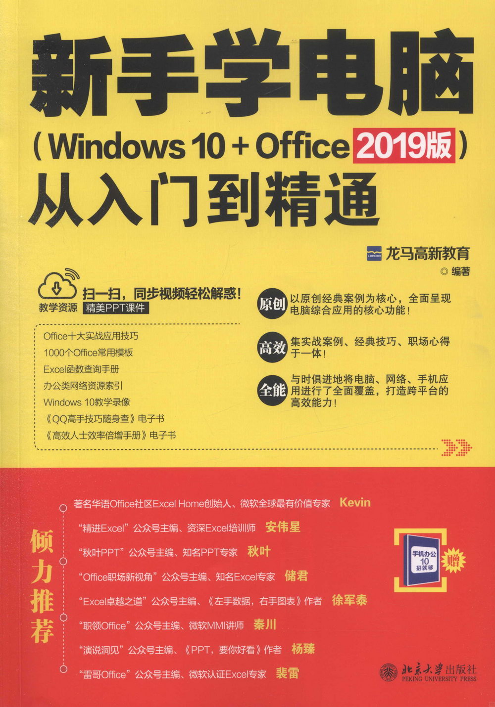新手學電腦從入門到精通（Windows 10+Office 2019版）