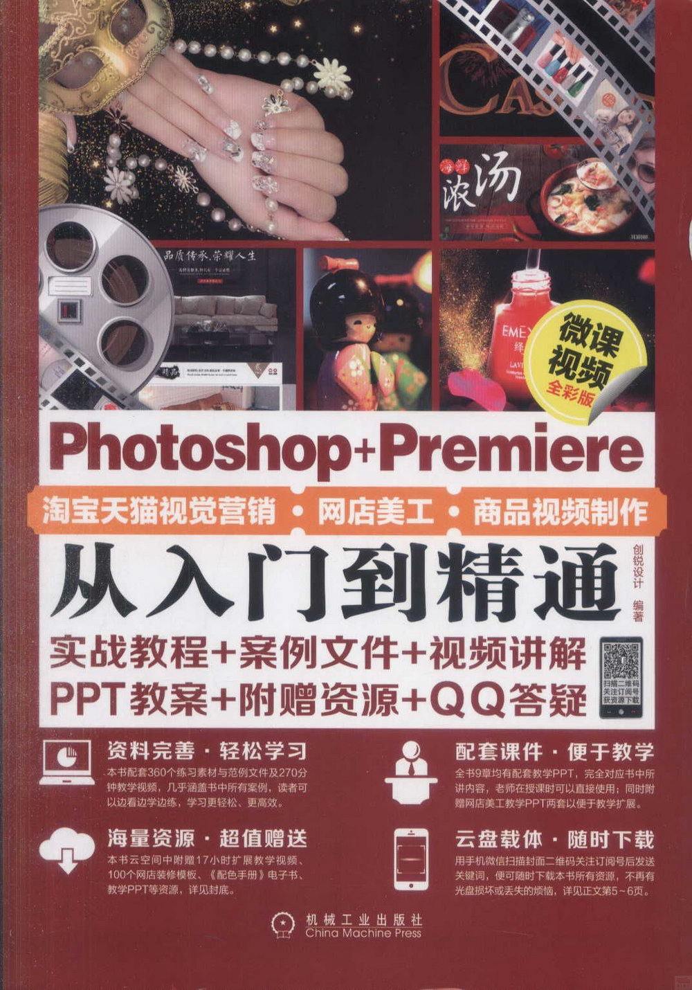 Photoshop+Premiere淘寶天貓視覺營銷·網店美工·商品視頻製作從入門到精通（微課視頻全彩版）