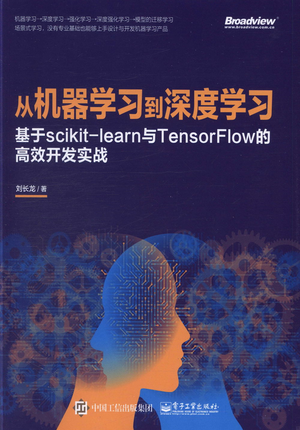 從機器學習到深度學習：基於scikit-learn與TensorFlow的高效開發實戰