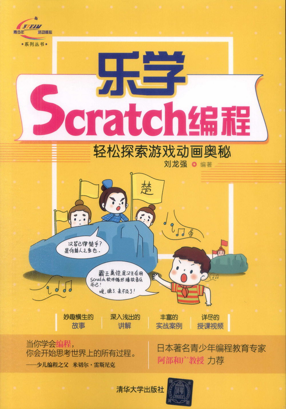 樂學Scratch編程--輕鬆探索遊戲動畫奧秘