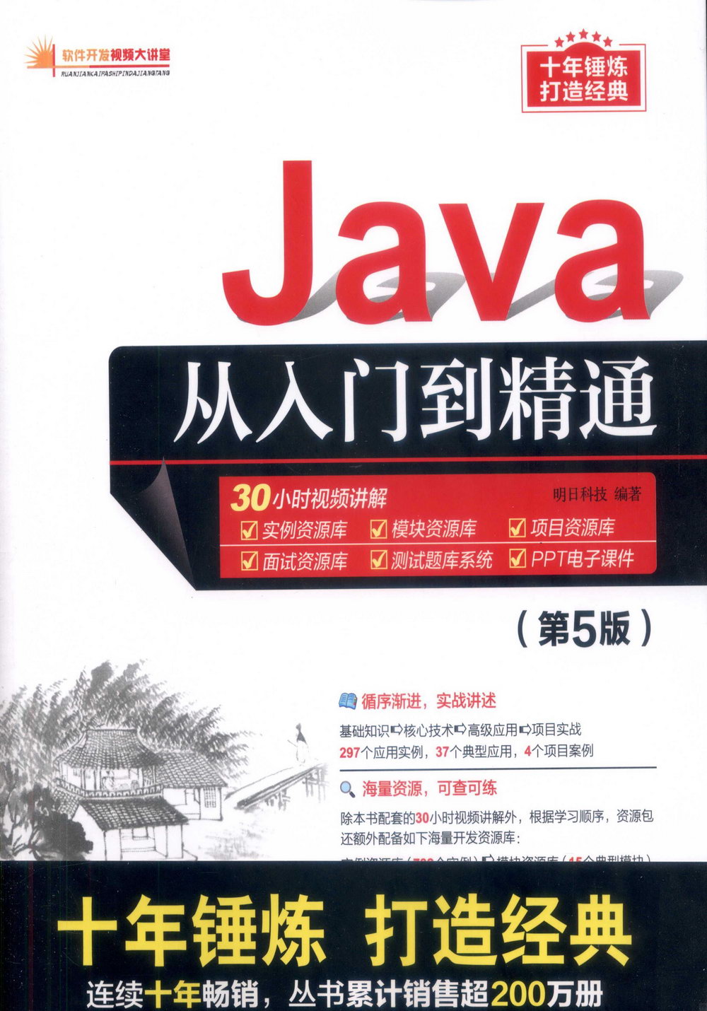 Java從入門到精通（第5版）