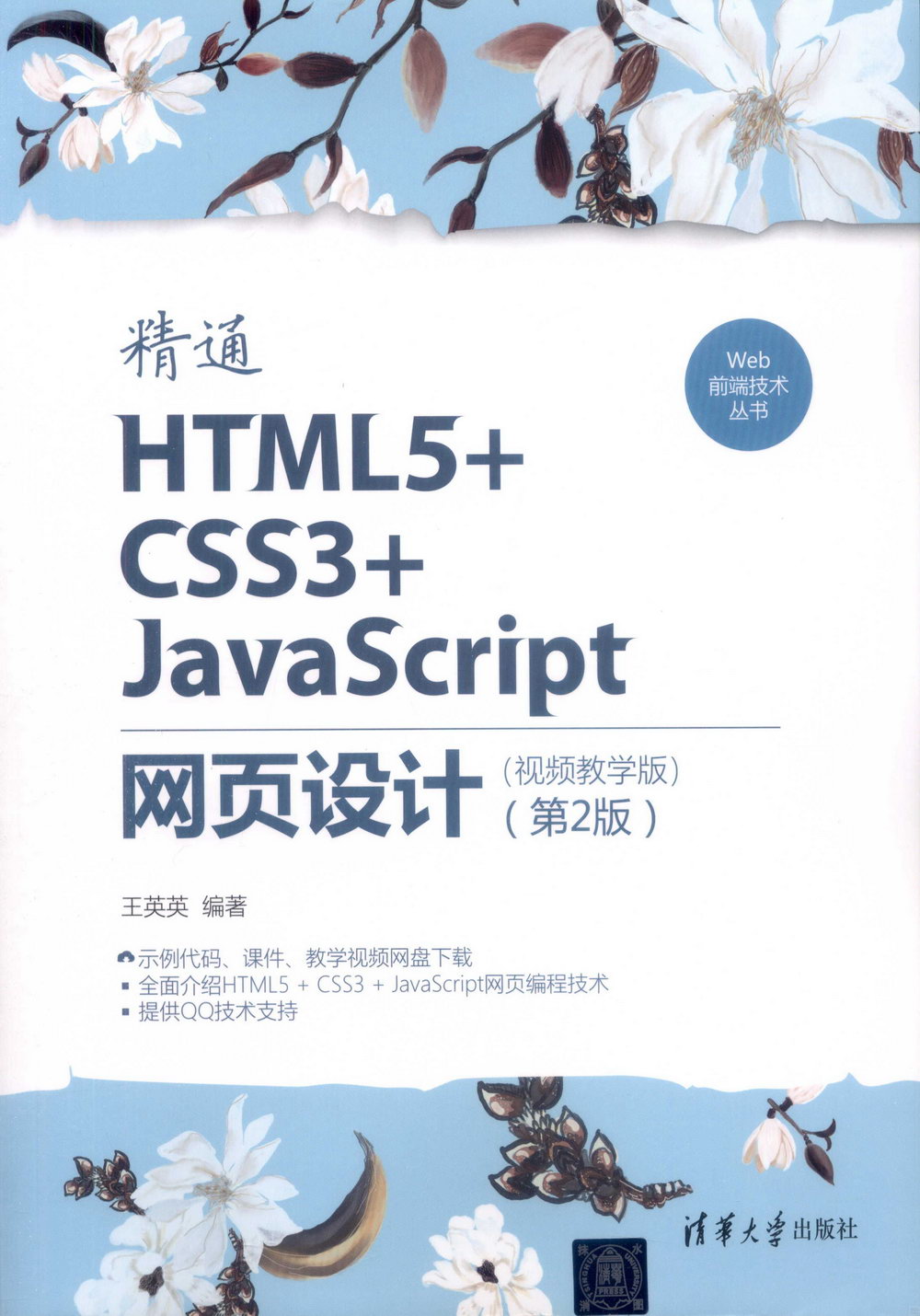 精通HTML5+CSS3+JavaScript網頁設計（視頻教學版 第2版）