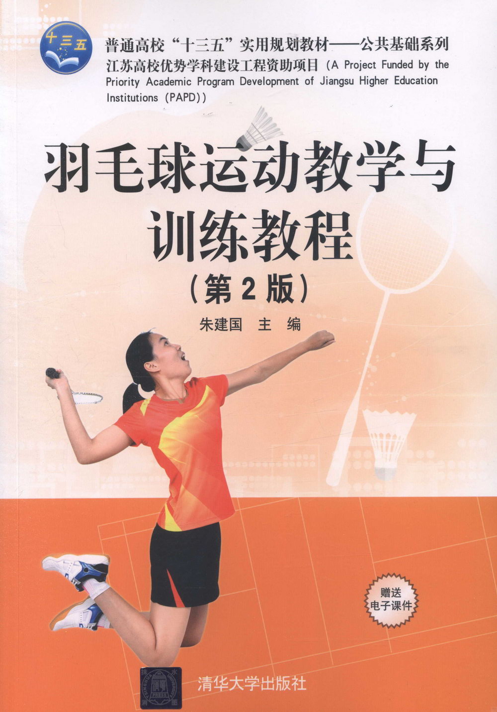 羽毛球運動教學與訓練教程（第2版）