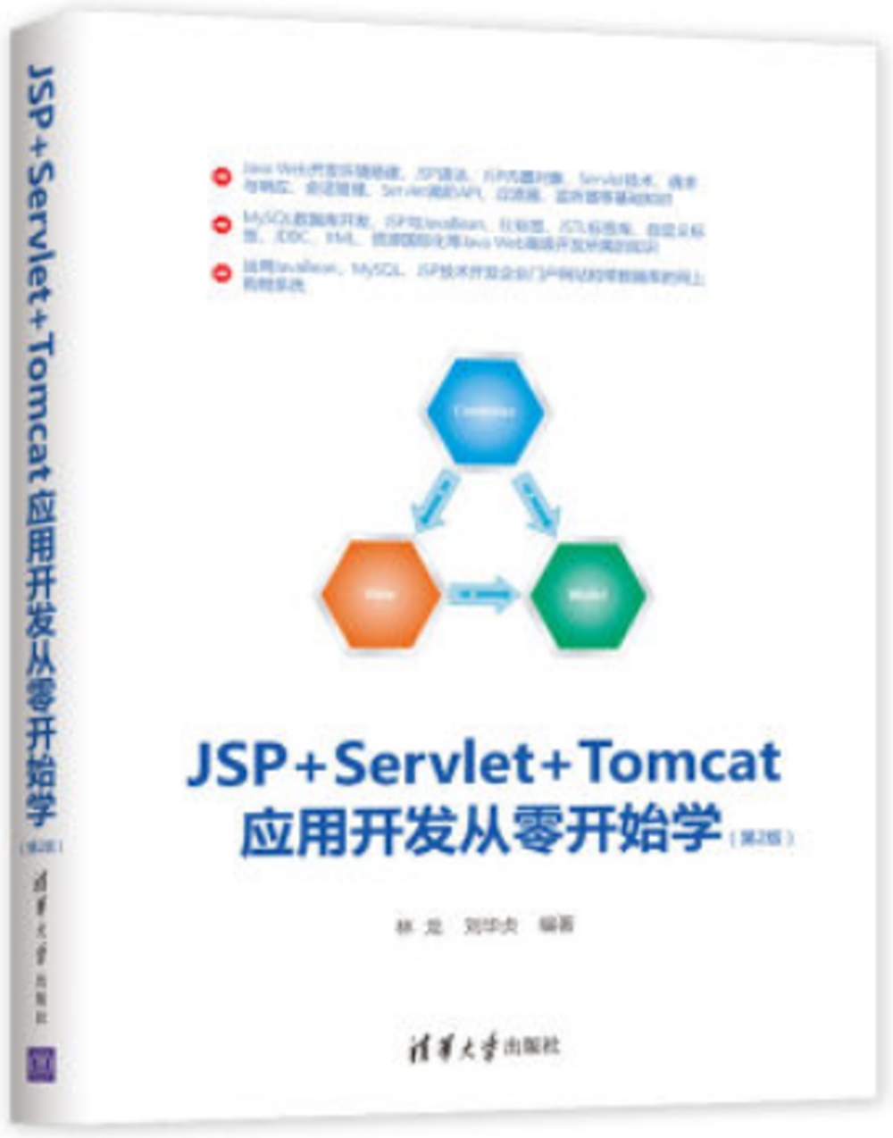 JSP+Servlet+Tomcat應用開發從零開始學（第2版）
