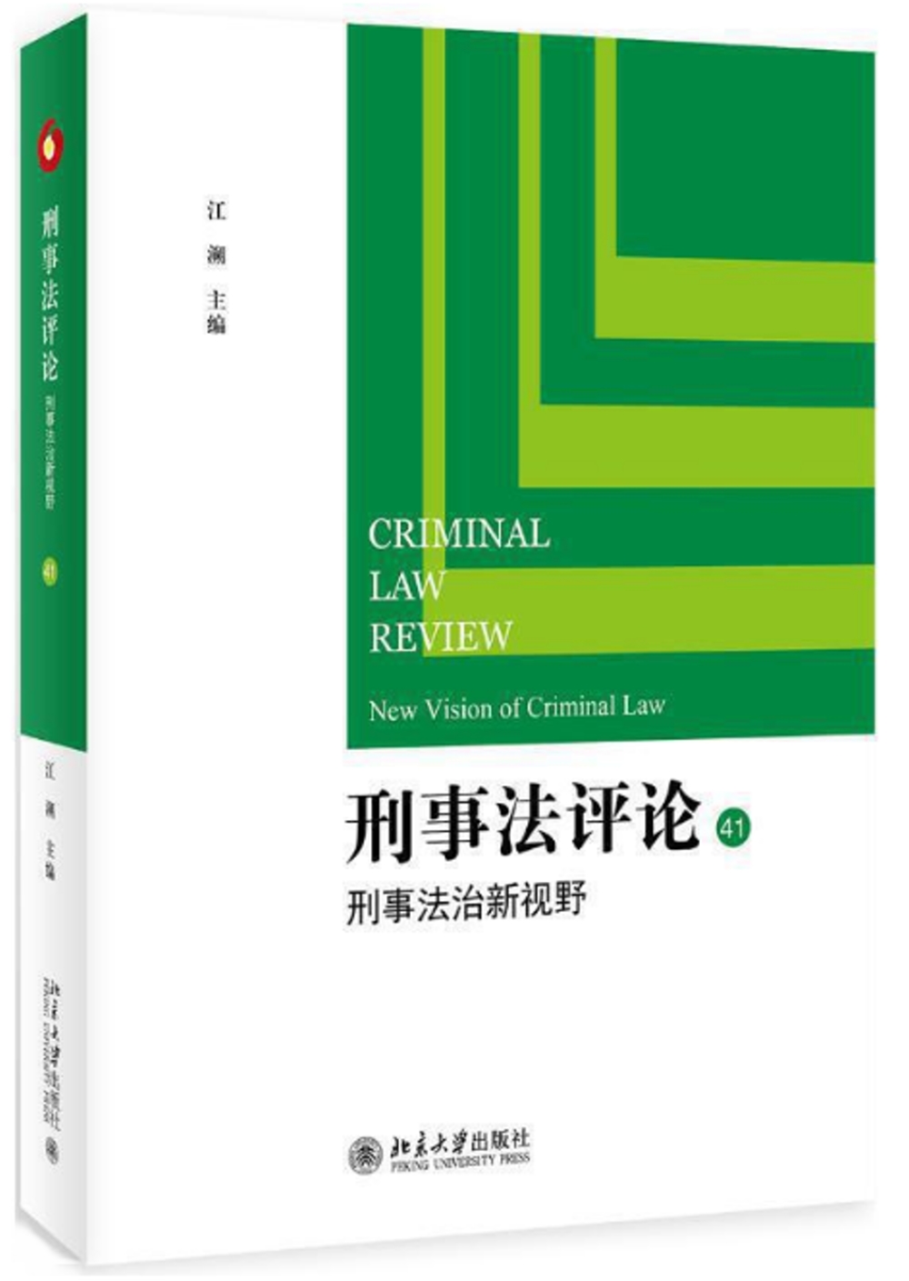 刑事法評論（41）：刑事法治新視野