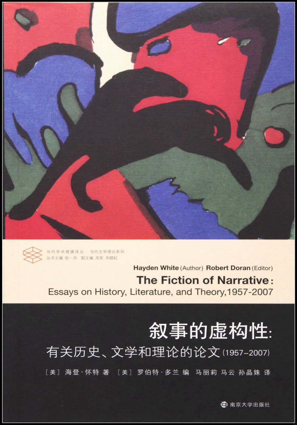 敘事的虛構性：有關歷史、文學和理論的論文（1957-2007）