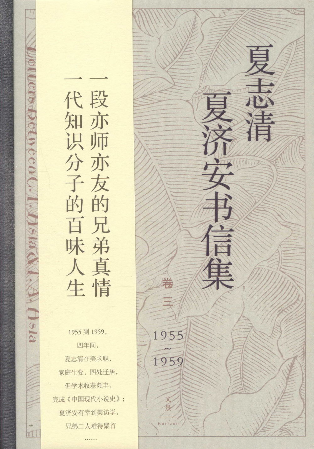 夏志清夏濟安書信集（卷三）：1955-1959