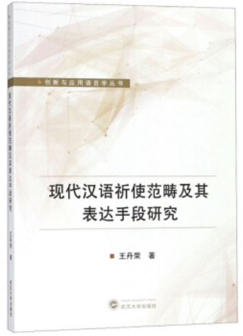 現代漢語祈使範疇及其表達手段研究