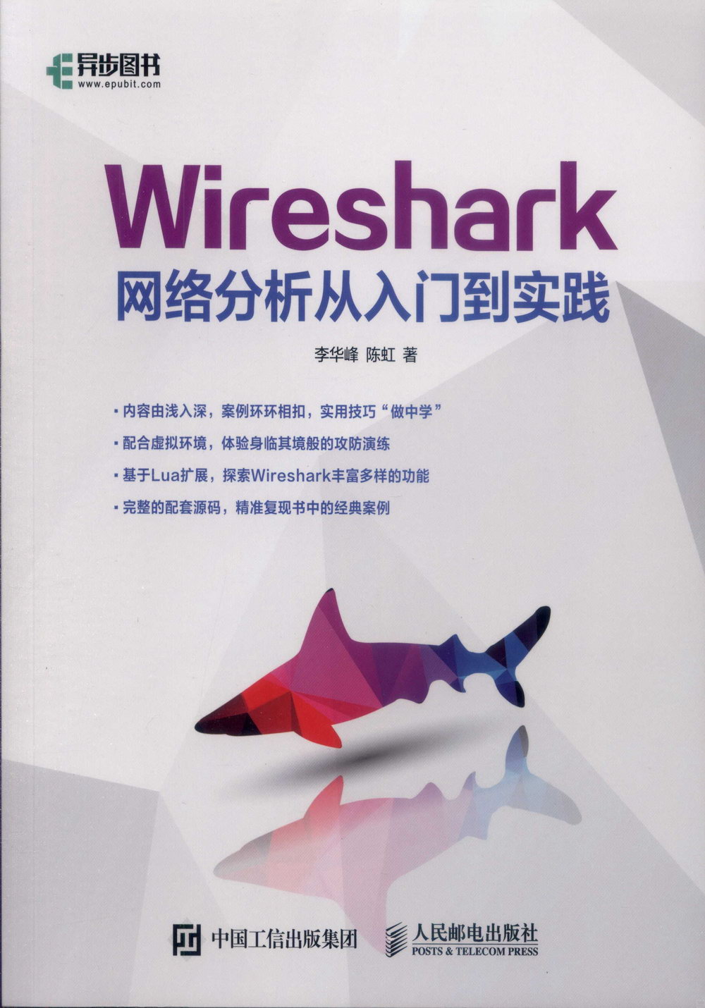 Wireshark網路分析從入門到實踐