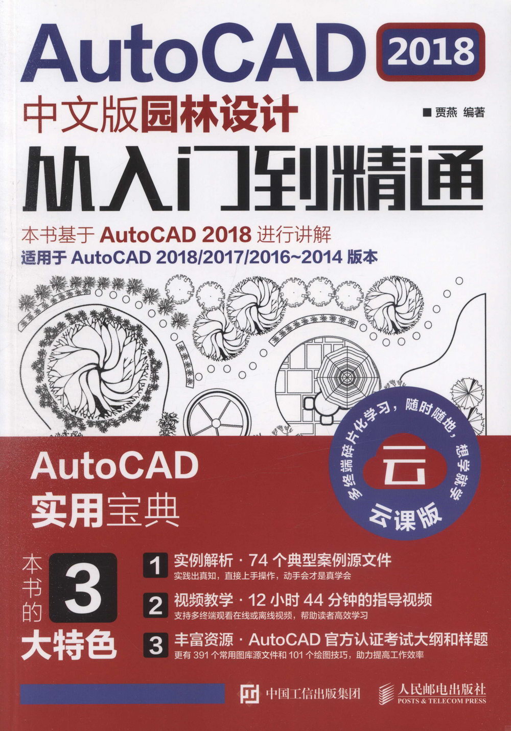 AutoCAD 2018中文版園林設計從入門到精通