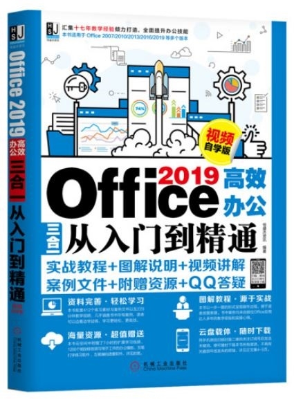 Office 2019高效辦公三合一從入門到精通