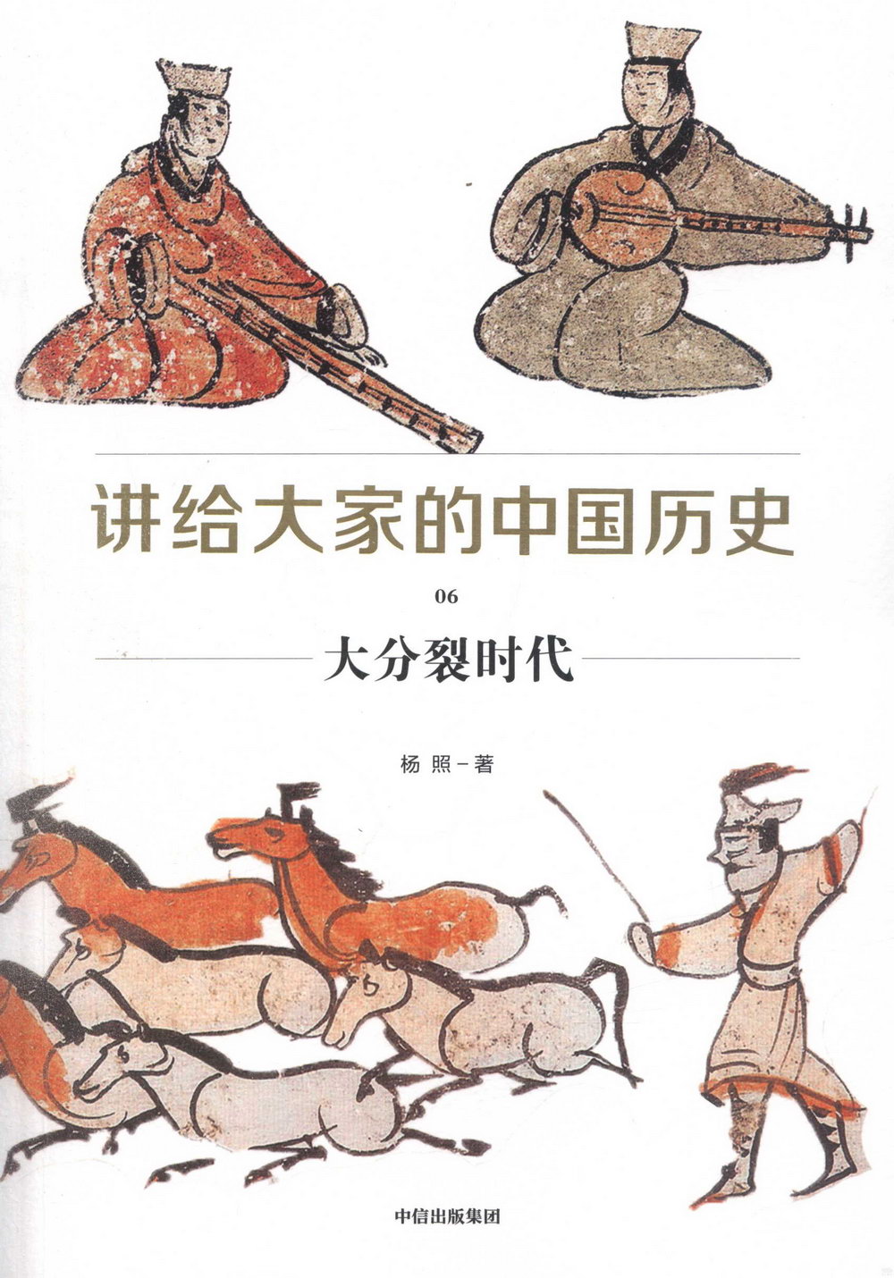 講給大家的中國歷史(6)：大分裂時代