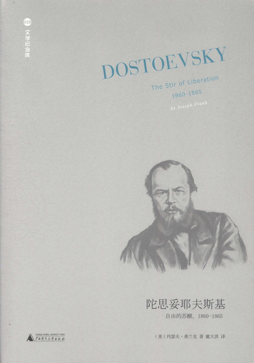 陀思妥耶夫斯基：自由的蘇醒，1860-1865