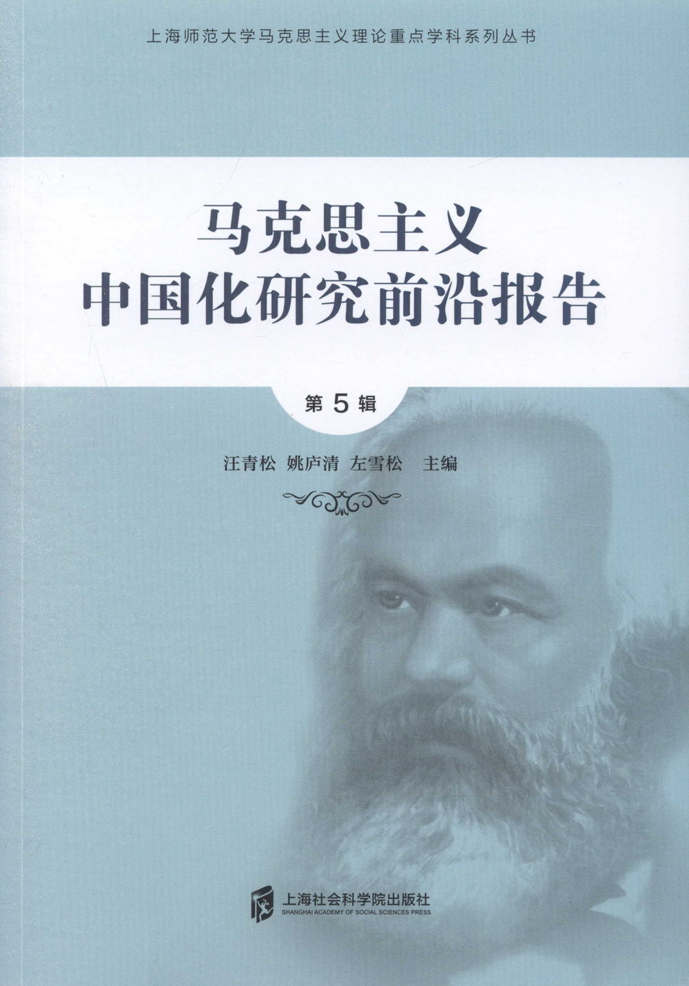 馬克思主義中國化研究前沿報告