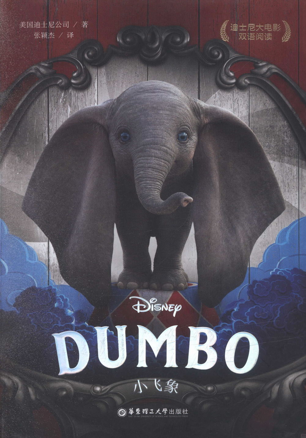 迪士尼大電影雙語閱讀：小飛象