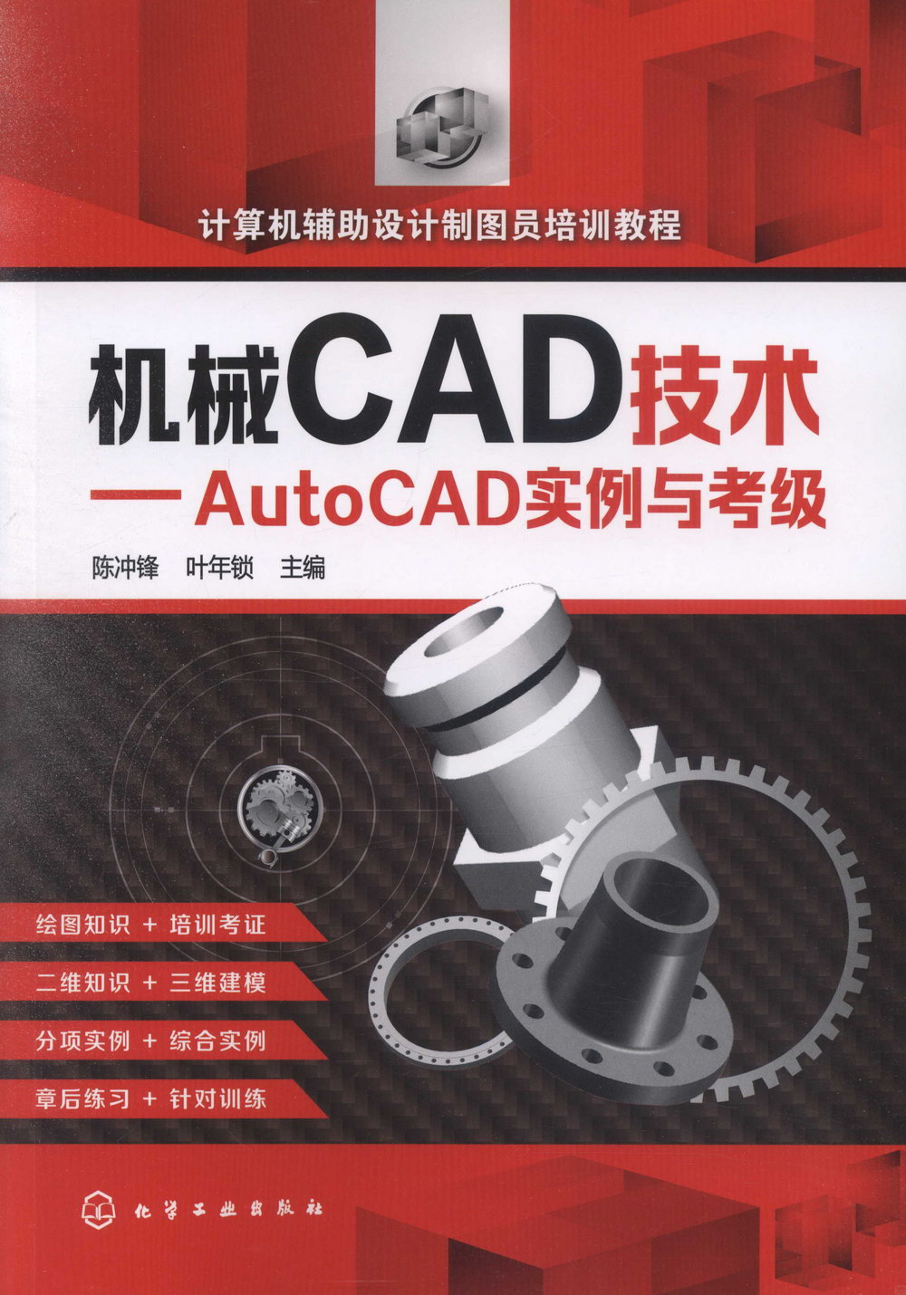 機械CAD技術--AutoCAD實例與考級