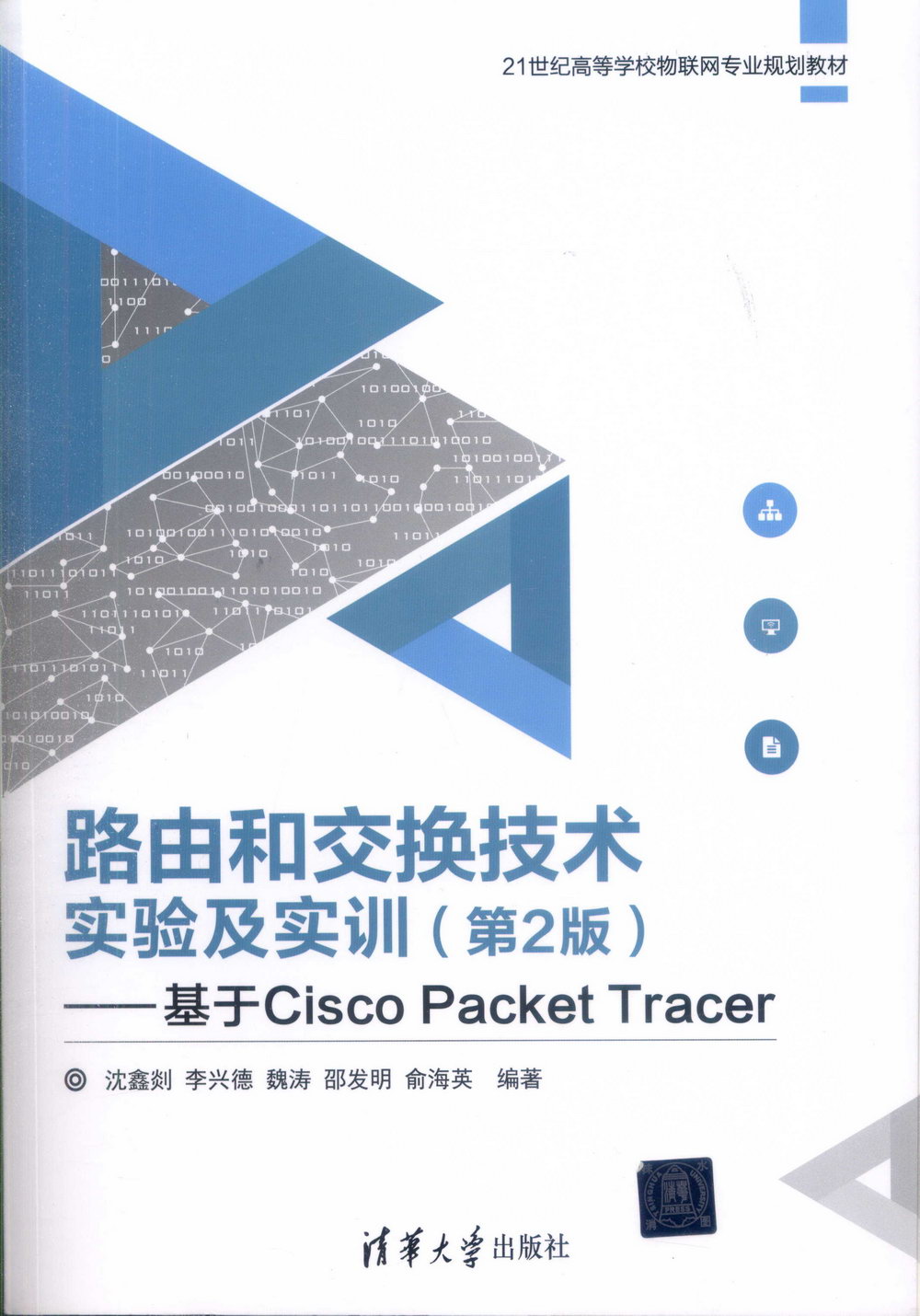 路由和交換技術實驗及實訓（第2版）:基於Cisco Packet Tracer