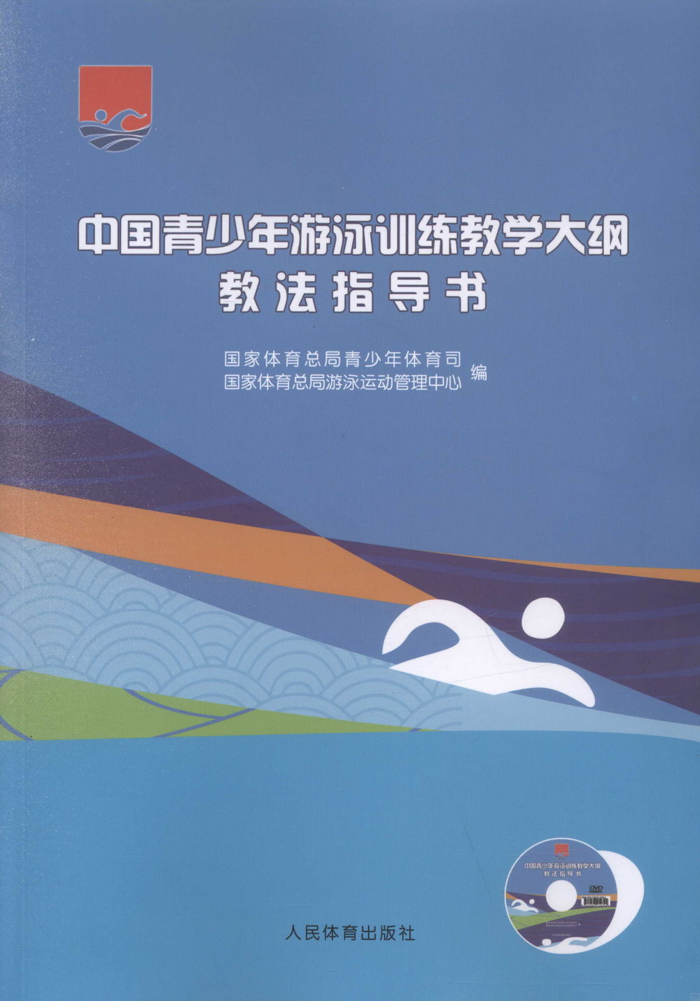 中國青少年游泳訓練教學大綱教法指導書