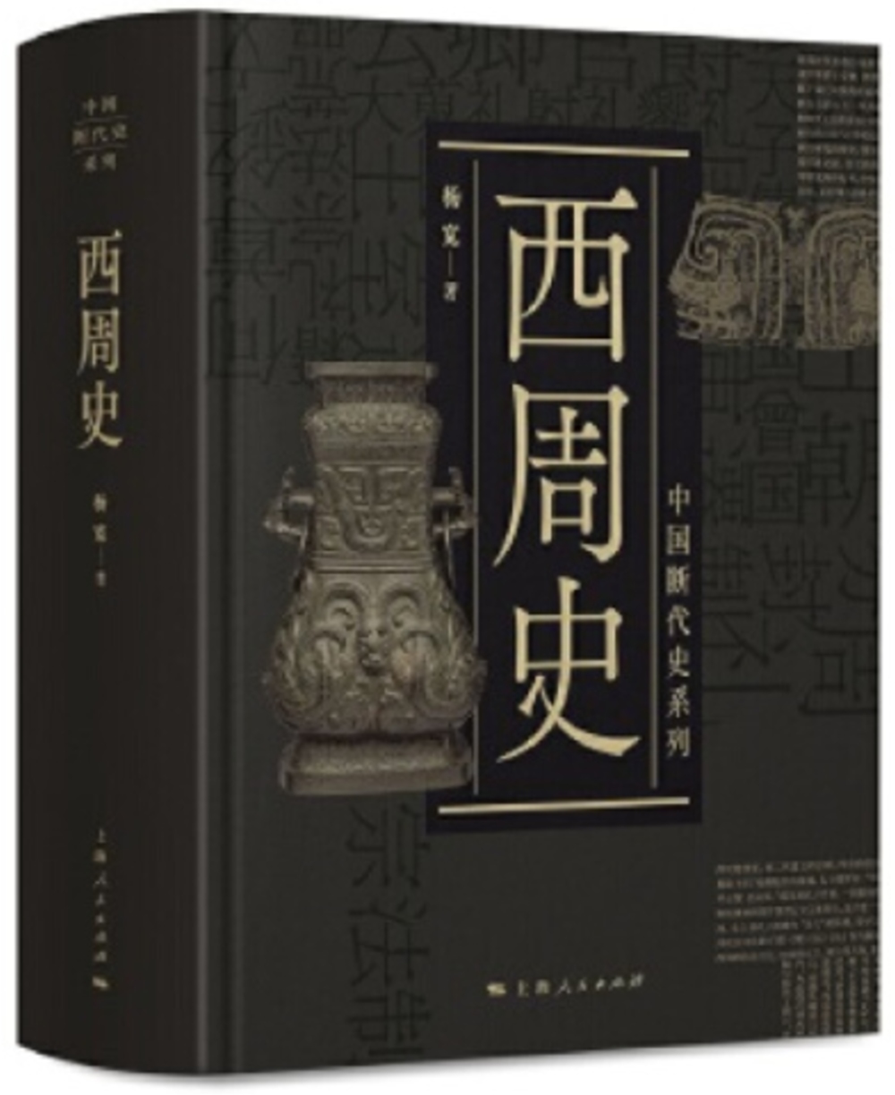 中國斷代史系列：西周史