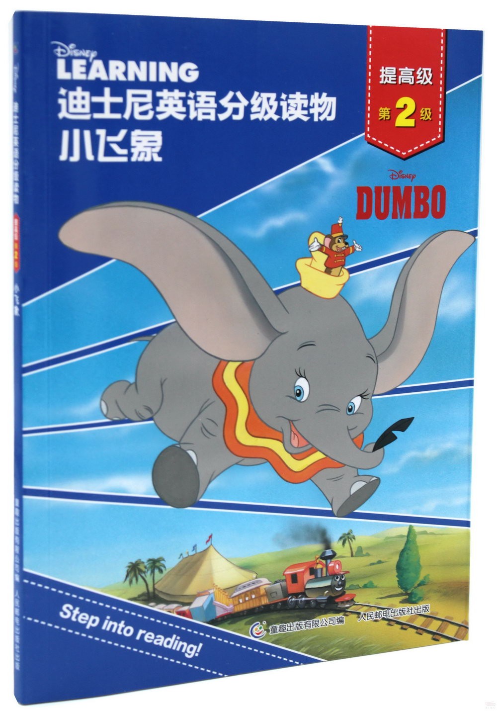 迪士尼英語分級讀物：小飛象（提高級）（第2級）