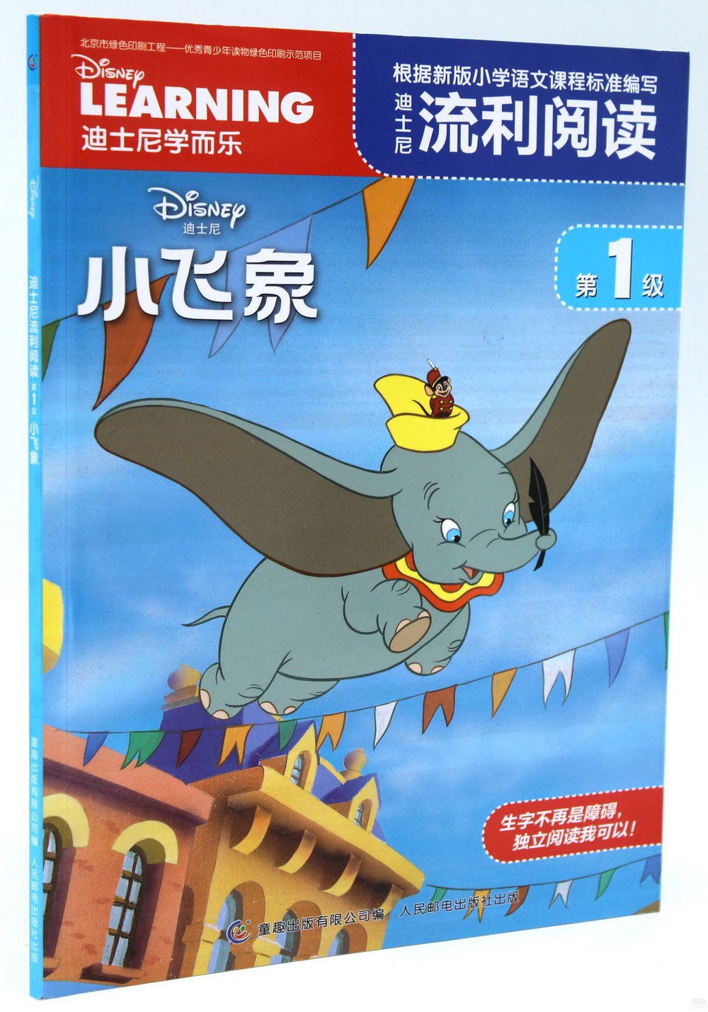 迪士尼流利閱讀（第1級）：小飛象
