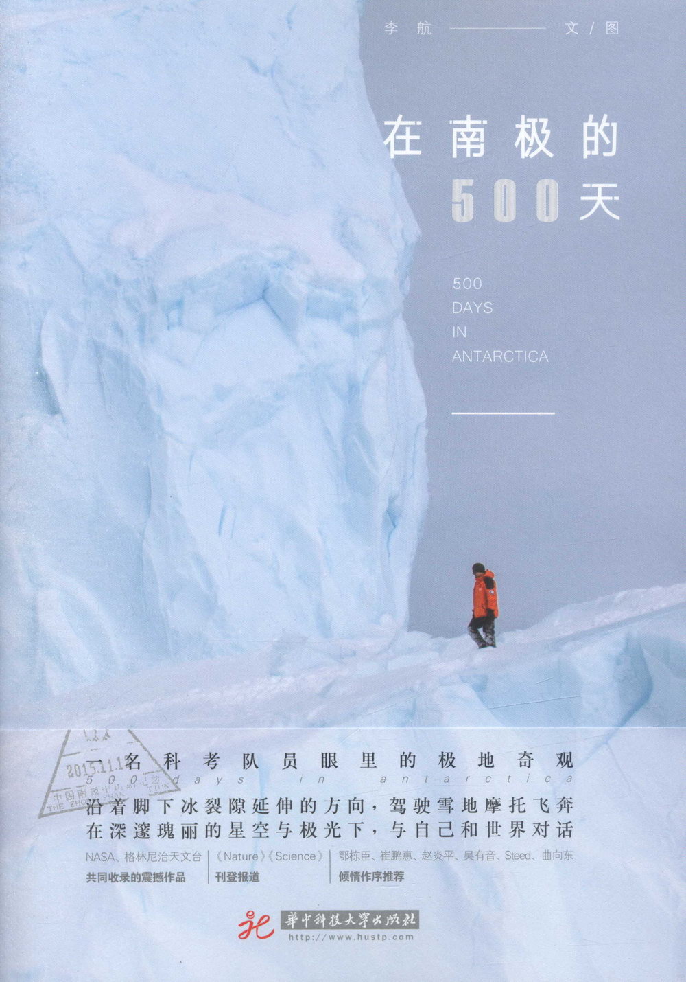 在南極的500天