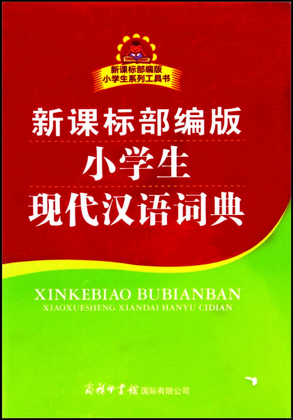 新課標部編版小學生現代漢語詞典