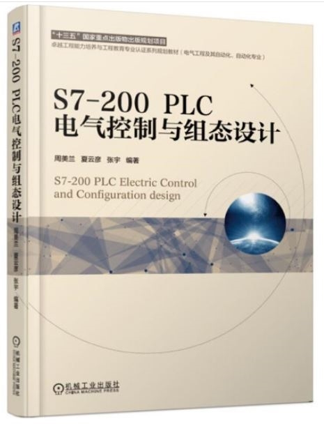 S7-200 PLC電氣控制與組態設計