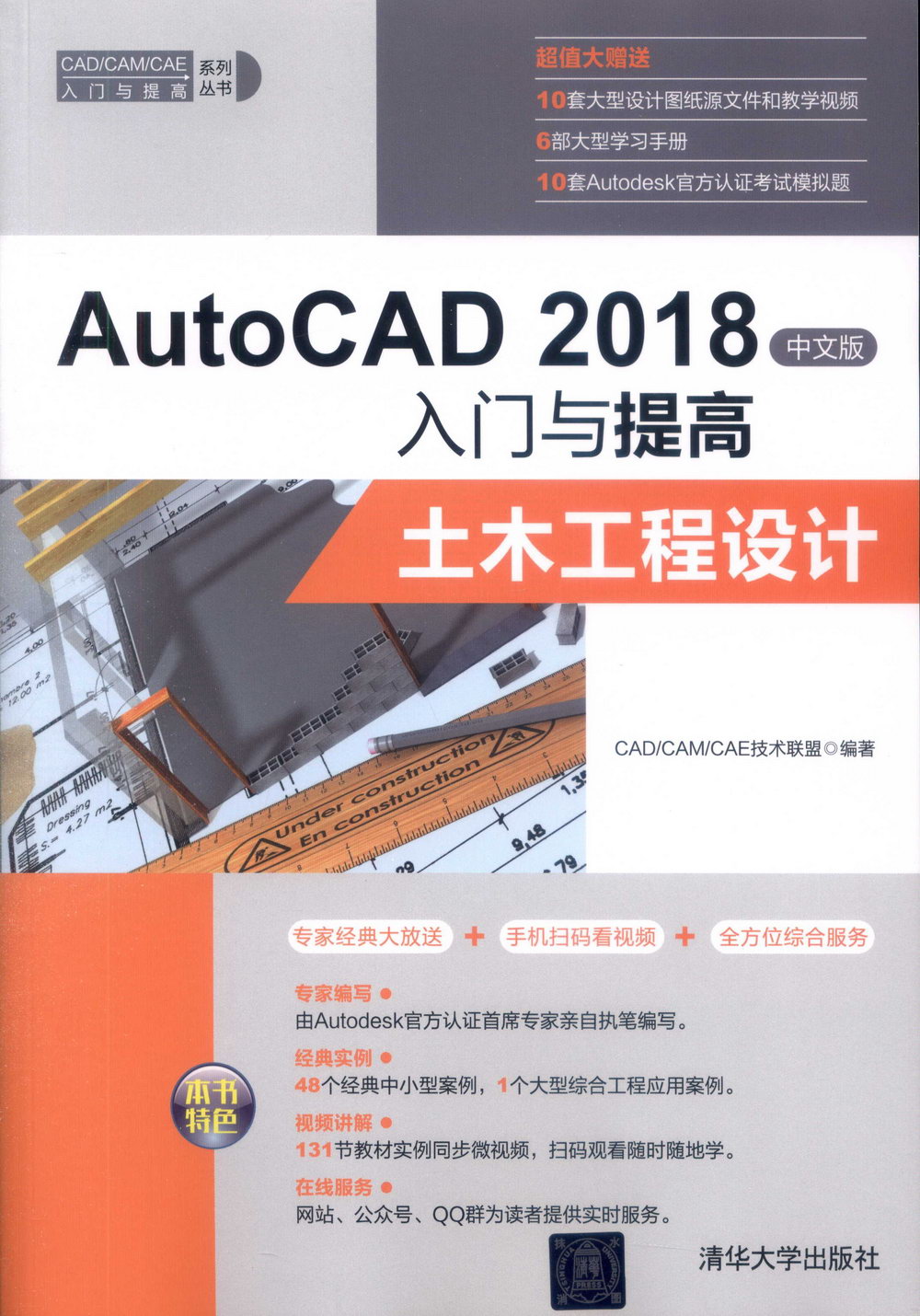 AutoCAD 2018中文版入門與提高：土木工程設計