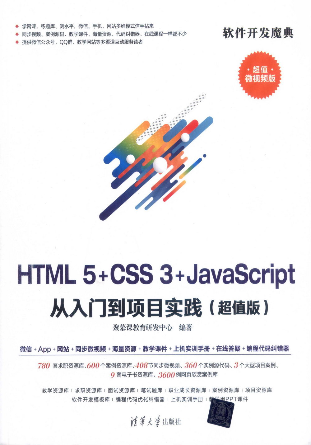 HTML 5+CSS 3+JavaScript從入門到項目實踐（超值版）